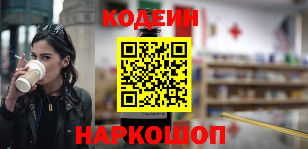 Кодеин напиток Lean (лин) Бугуруслан